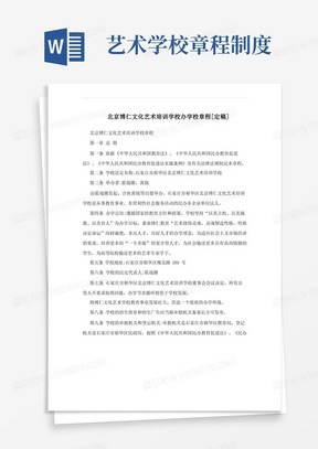 北京博仁文化艺术培训学校办学校章程[定稿]