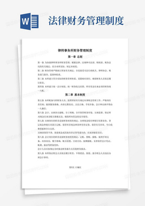 律师事务所财务管理制度（湖南省2018版）