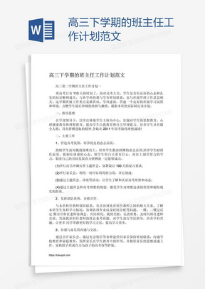 高三下学期的班主任工作计划范文