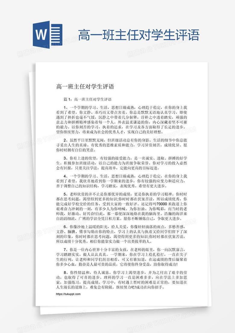 高一班主任对学生评语