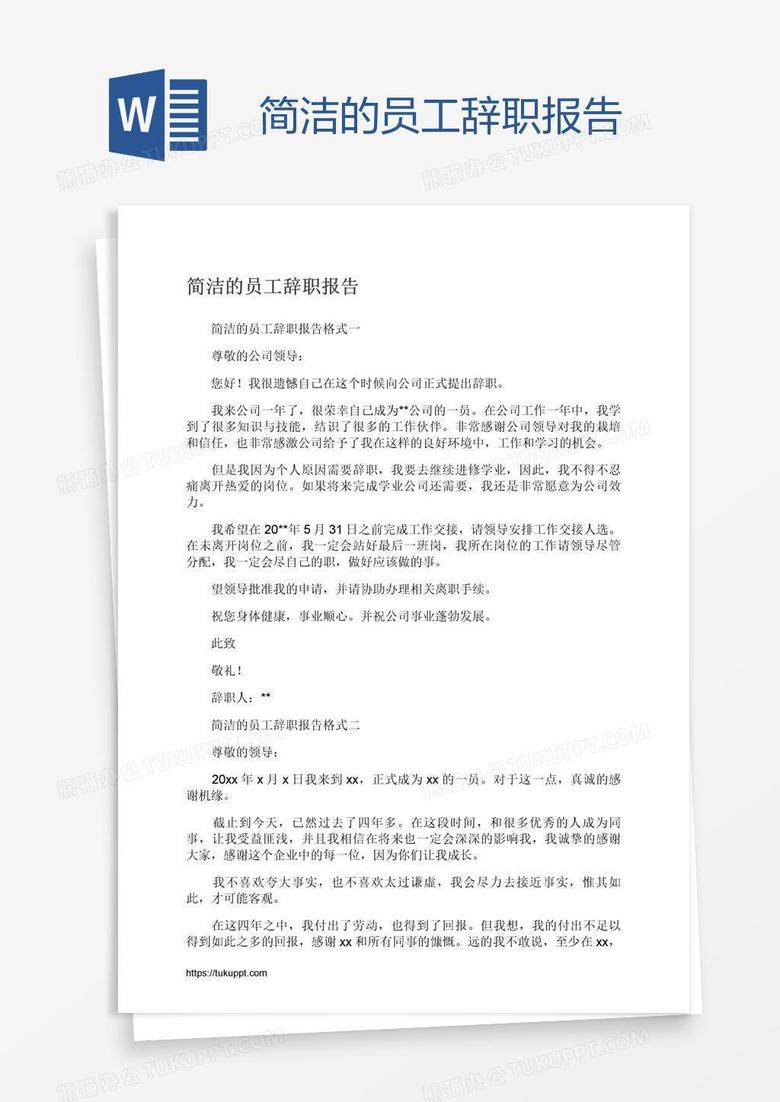简洁的员工辞职报告
