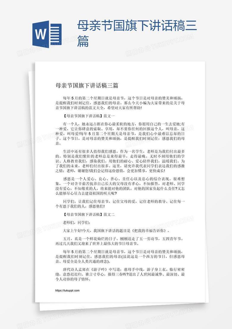 母亲节国旗下讲话稿三篇