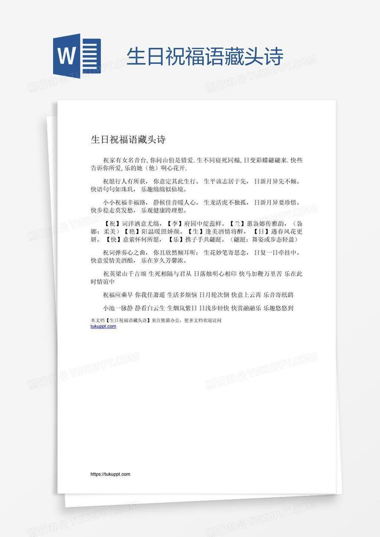 生日祝福语藏头诗
