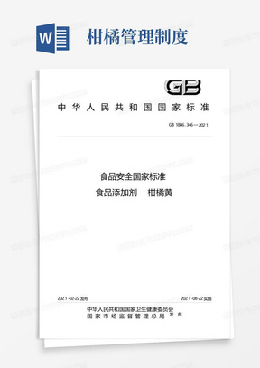 GB1886.346-2021食品安全国家标准　食品添加剂　柑橘黄(标准状态：现行)