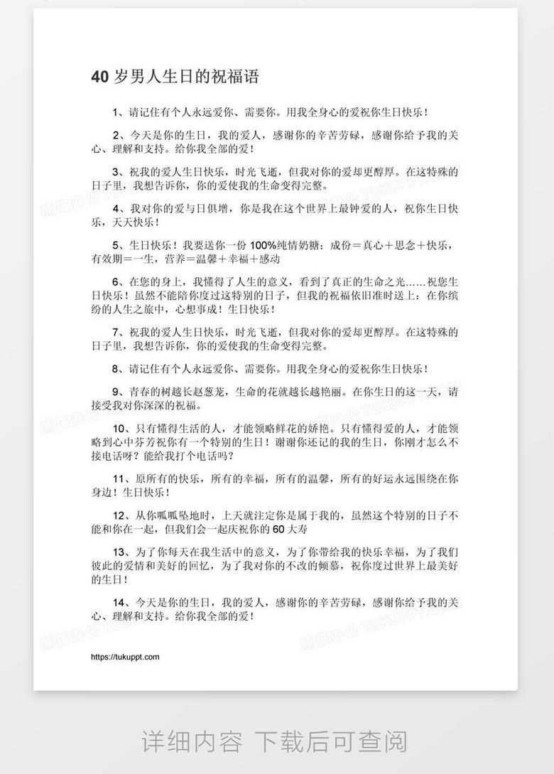 40岁男人生日的祝福语word模板下载 熊猫办公