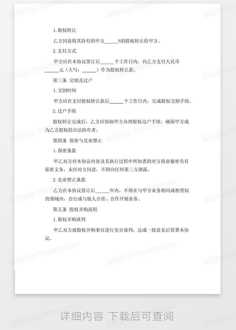 股权并购协议(2025年版)Word模板下载_编号kowggpox_熊猫办公