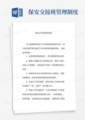 物业公司交接班制度