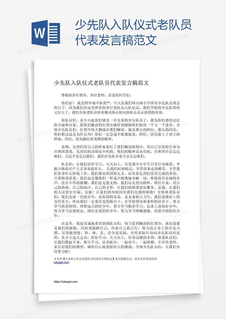 少先队入队仪式老队员代表发言稿范文