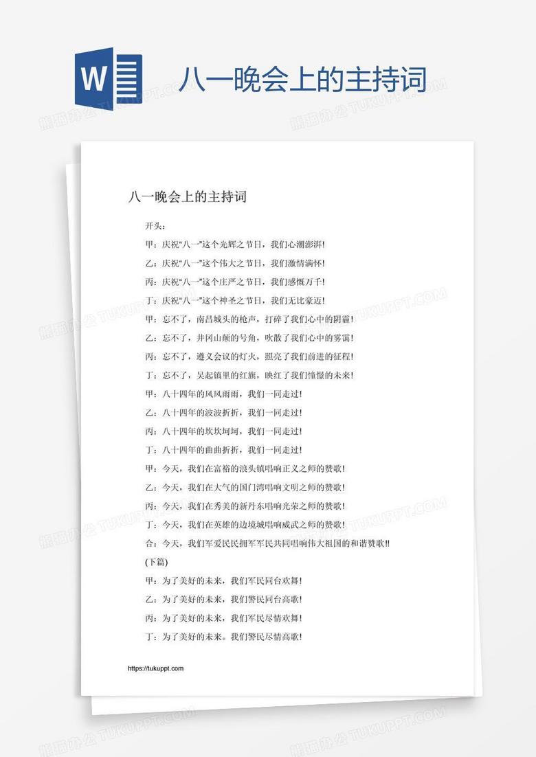 八一晚会上的主持词