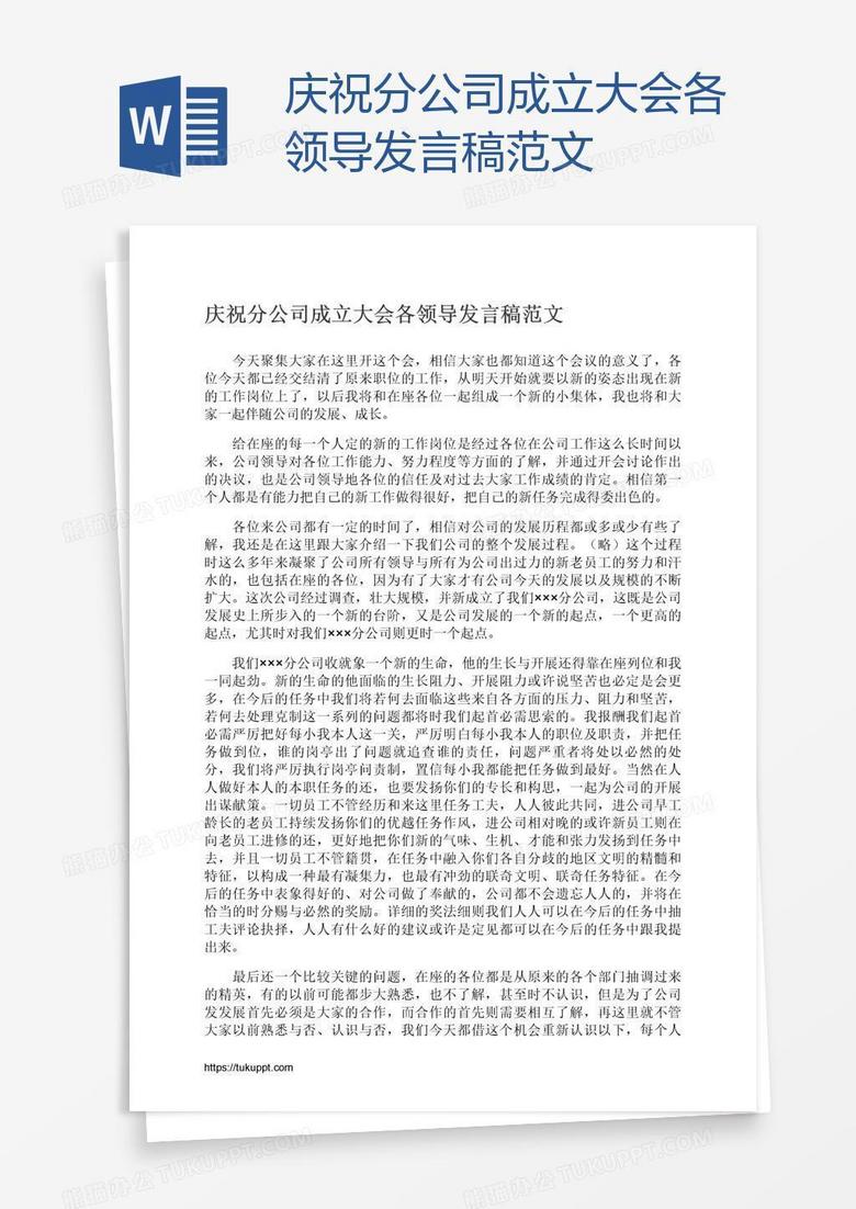 庆祝分公司成立大会各领导发言稿范文
