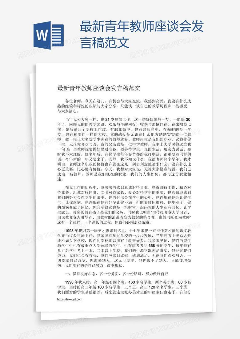 最新青年教师座谈会发言稿范文