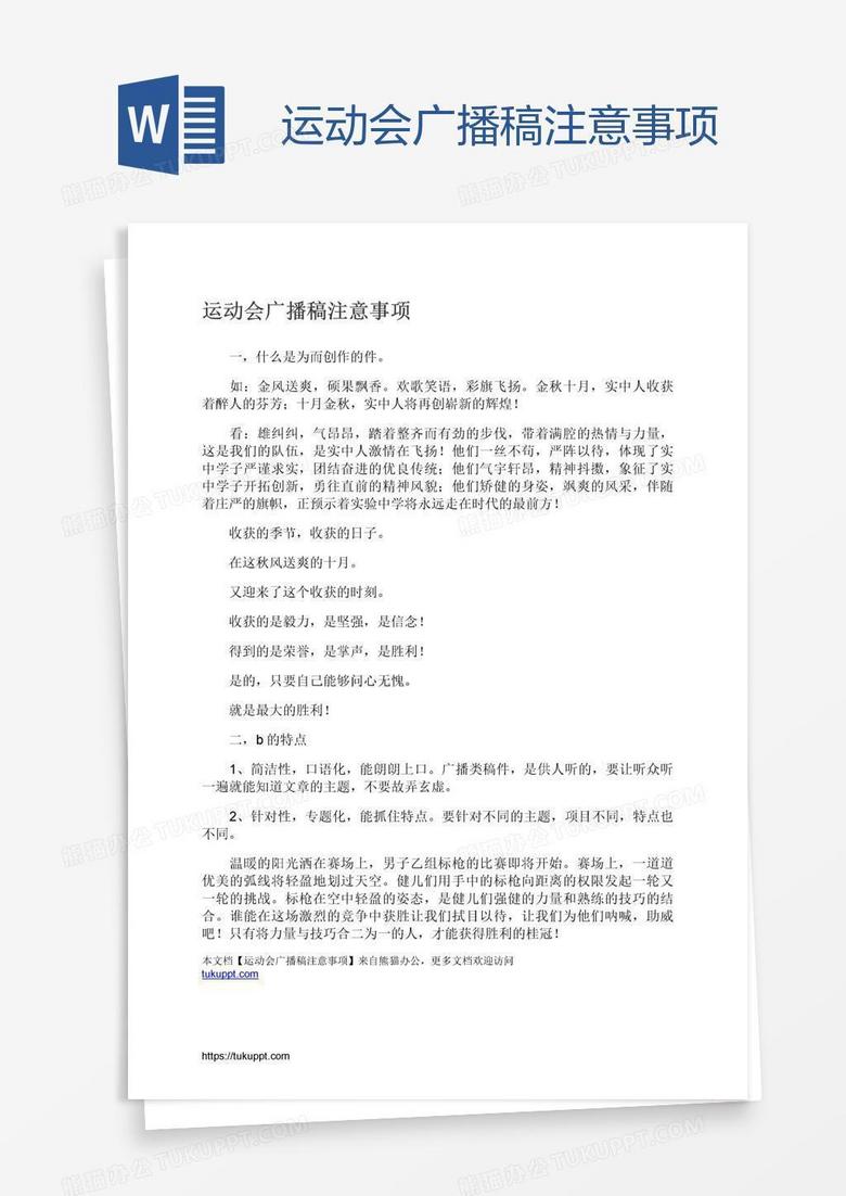 运动会广播稿注意事项