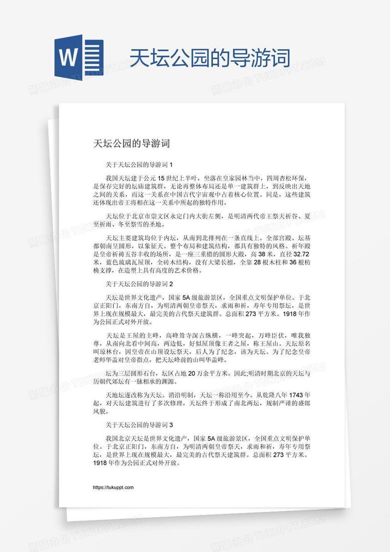 天坛公园的导游词