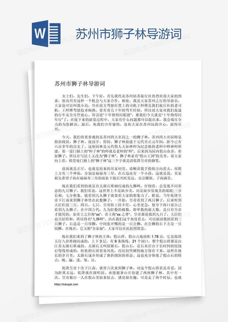 苏州市狮子林导游词