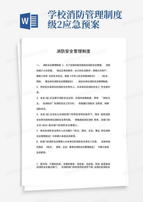 学校消防安全管理制度和灭火疏散应急预案