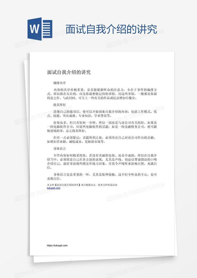 面试自我介绍的讲究word模板下载 熊猫办公