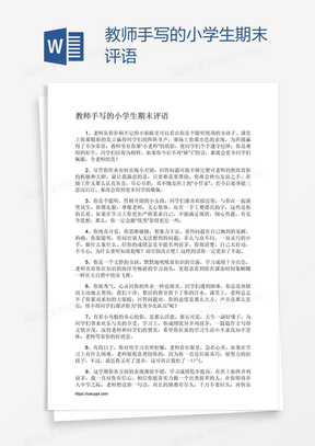 教师手写的小学生期末评语