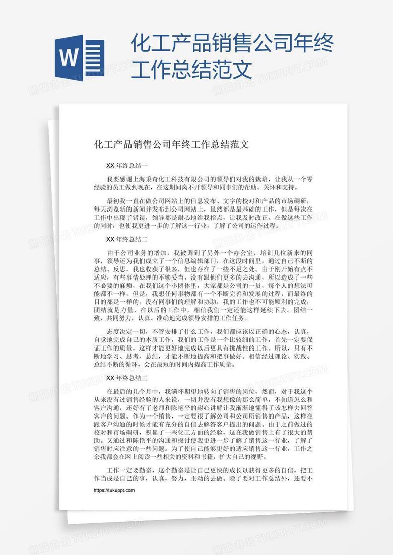 化工产品销售公司年终工作总结范文
