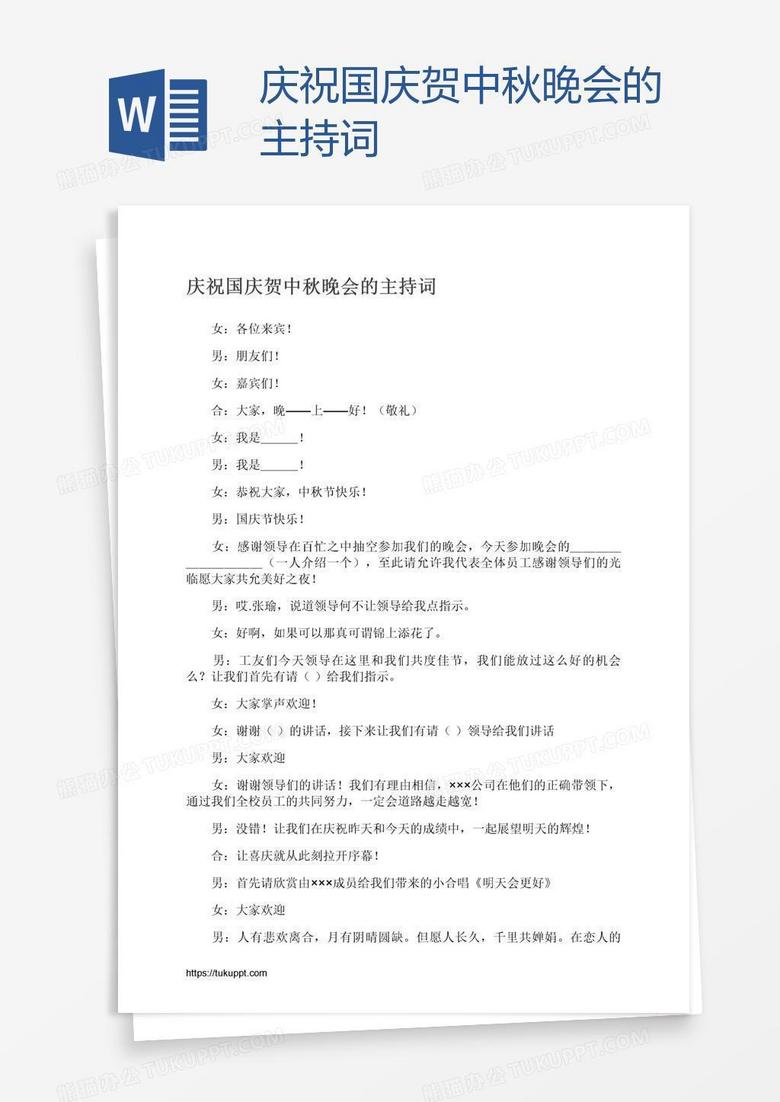 庆祝国庆贺中秋晚会的主持词