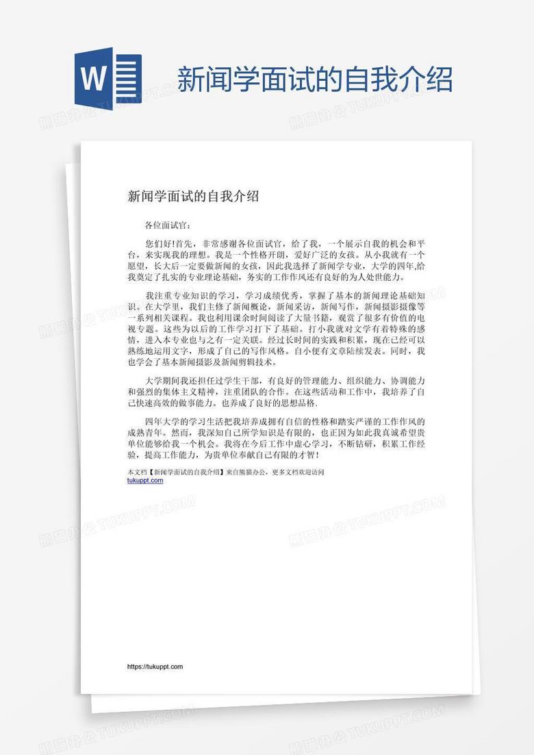 新闻学面试的自我介绍