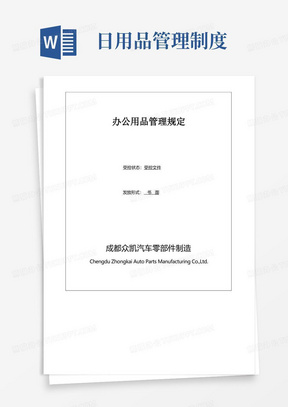 办公用品管理规定,办公用品保管与出入库管理制度