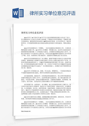 律所实习单位意见评语