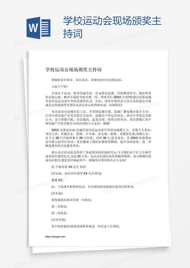 学校运动会现场颁奖主持词