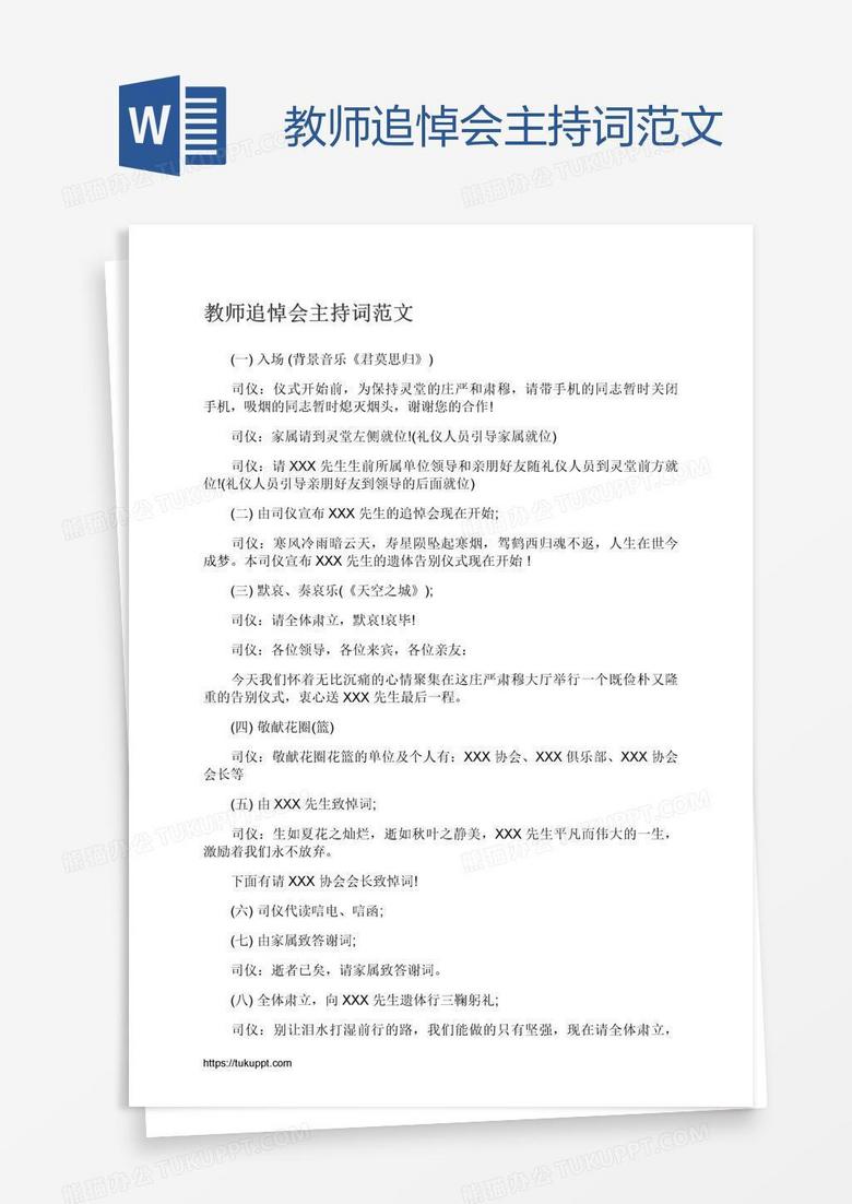 教师追悼会主持词范文