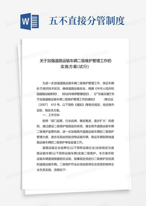 关于加强道路运输车辆二级维护管理工作的实施方案