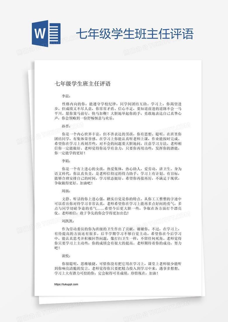 七年级学生班主任评语