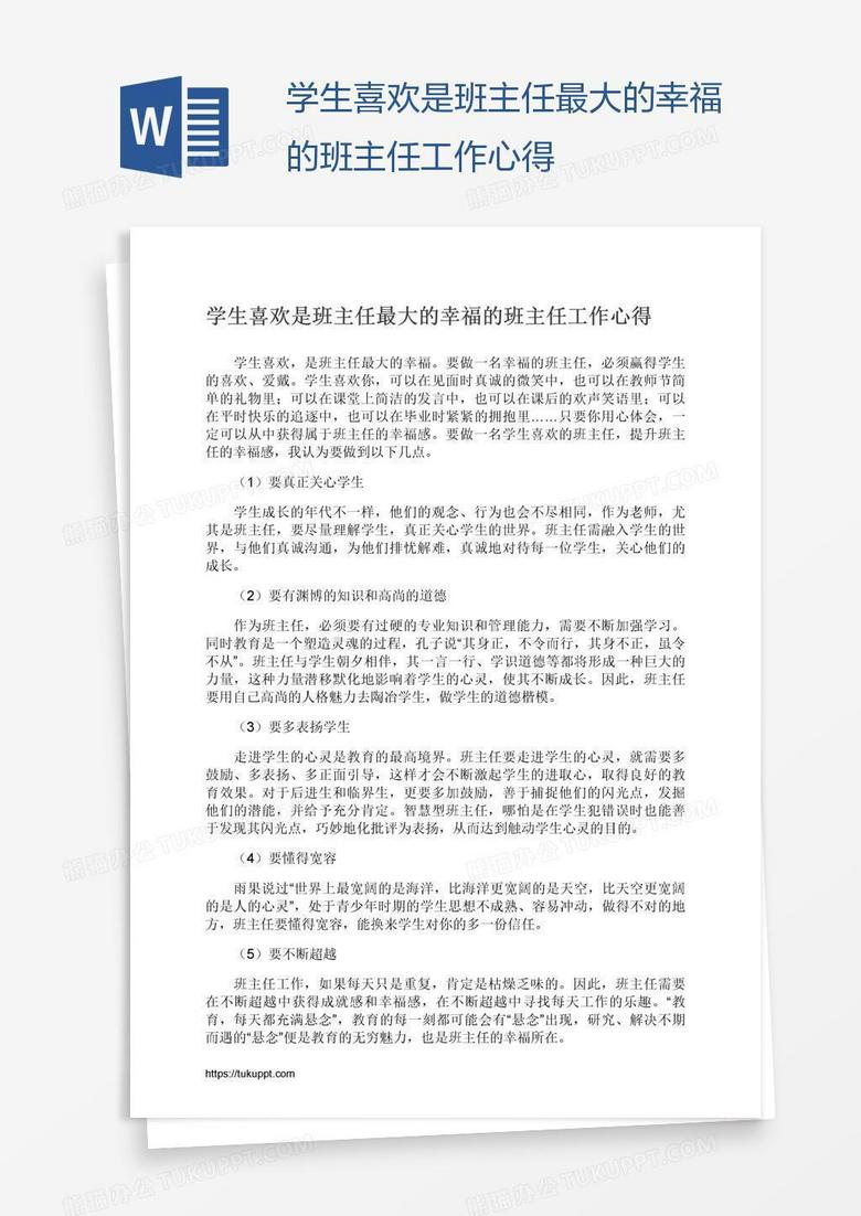 学生喜欢是班主任最大的幸福的班主任工作心得