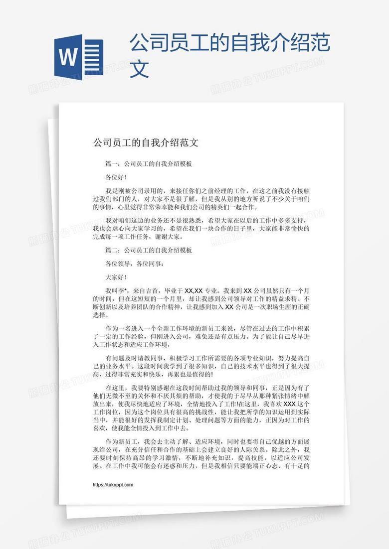 公司员工的自我介绍范文