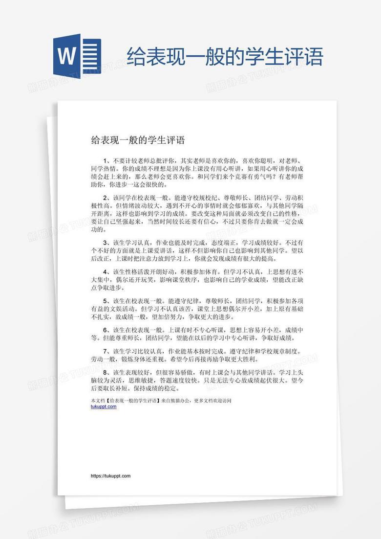 给表现一般的学生评语
