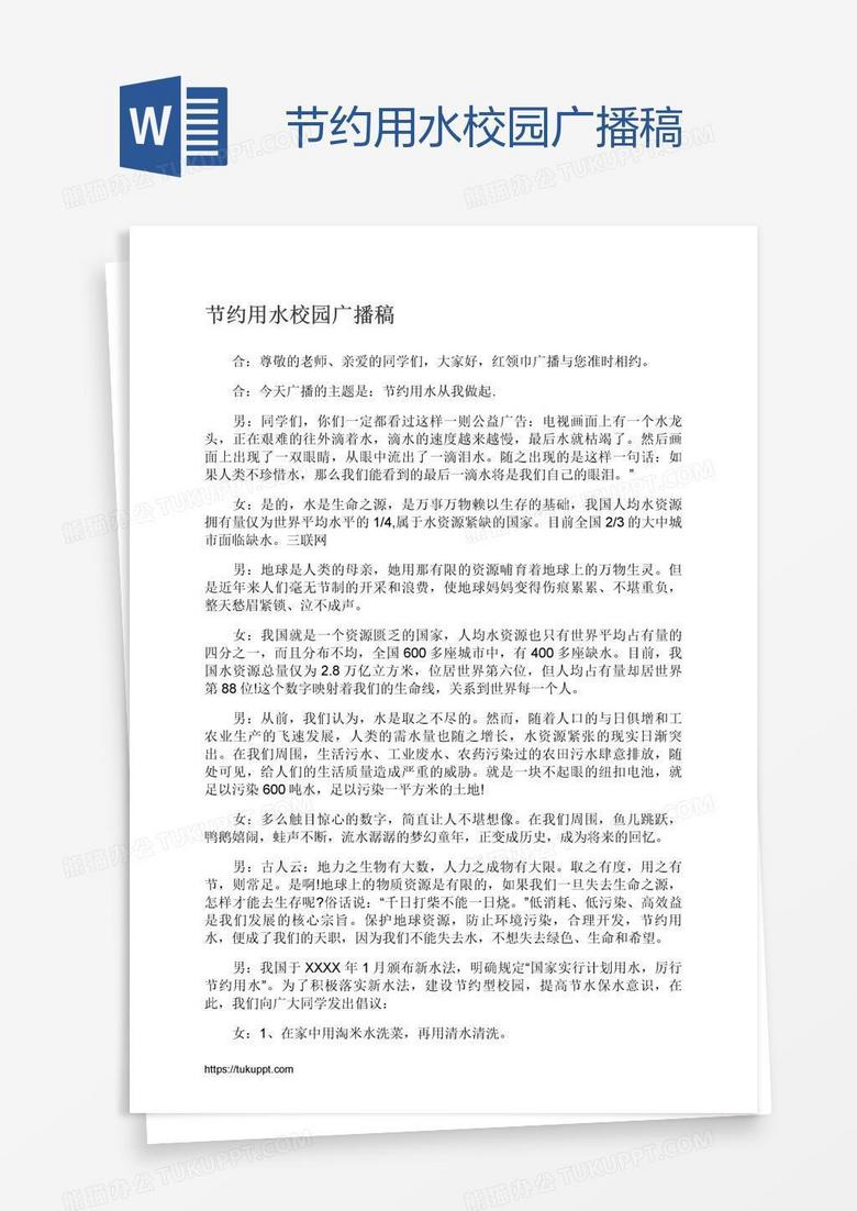 节约用水校园广播稿