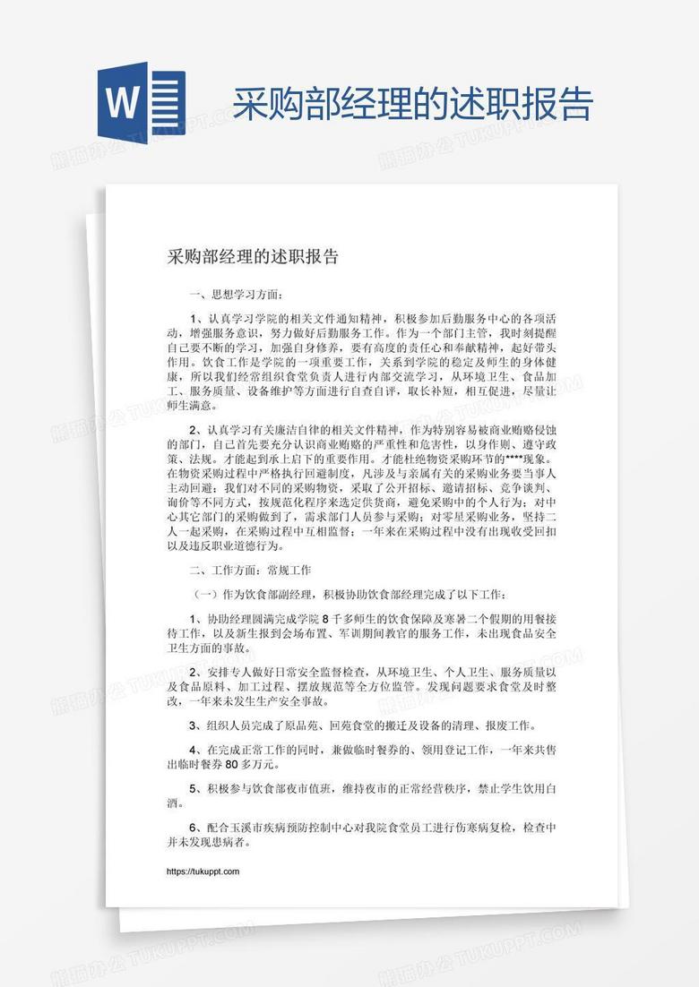 采购部经理的述职报告