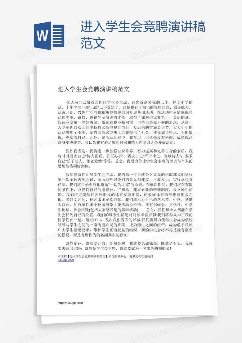 进入学生会竞聘演讲稿范文
