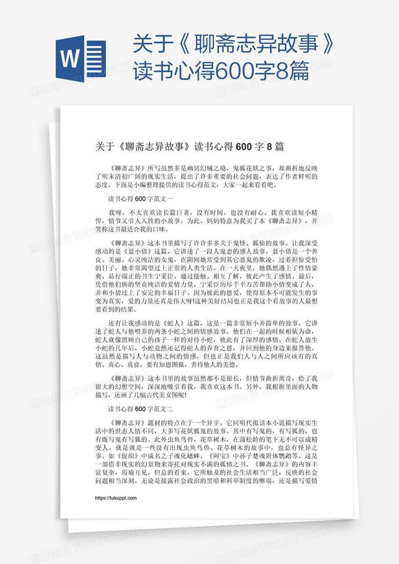关于《聊斋志异故事》读书心得600字8篇