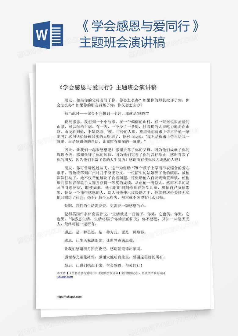 《学会感恩与爱同行》主题班会演讲稿