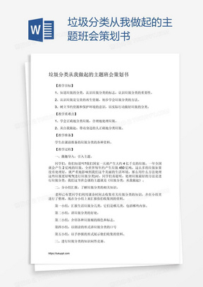 垃圾分类从我做起的主题班会策划书