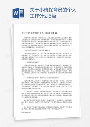 关于小班保育员的个人工作计划5篇