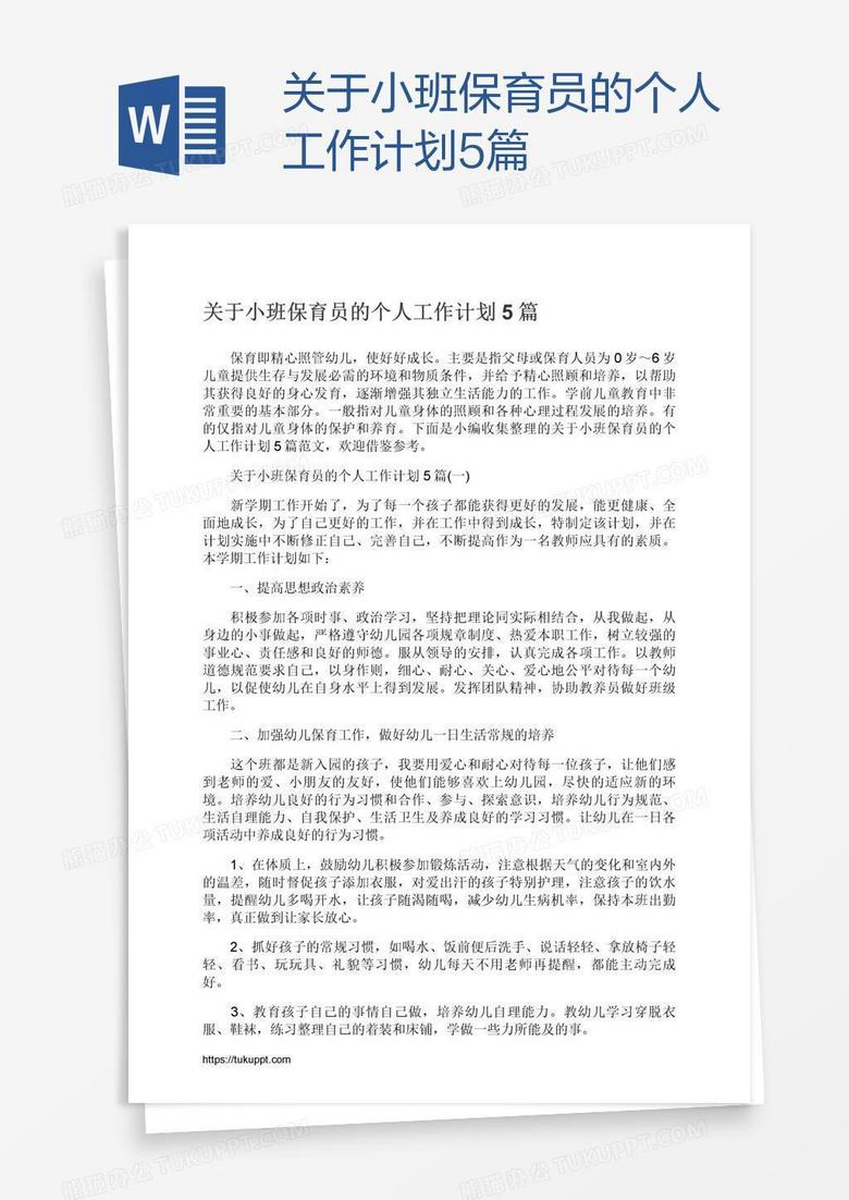 关于小班保育员的个人工作计划5篇