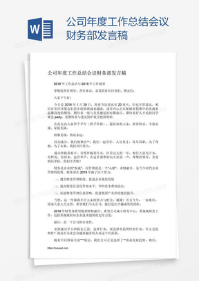 公司年度工作总结会议财务部发言稿