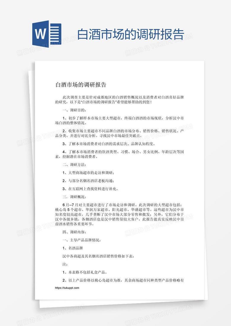 白酒市场的调研报告