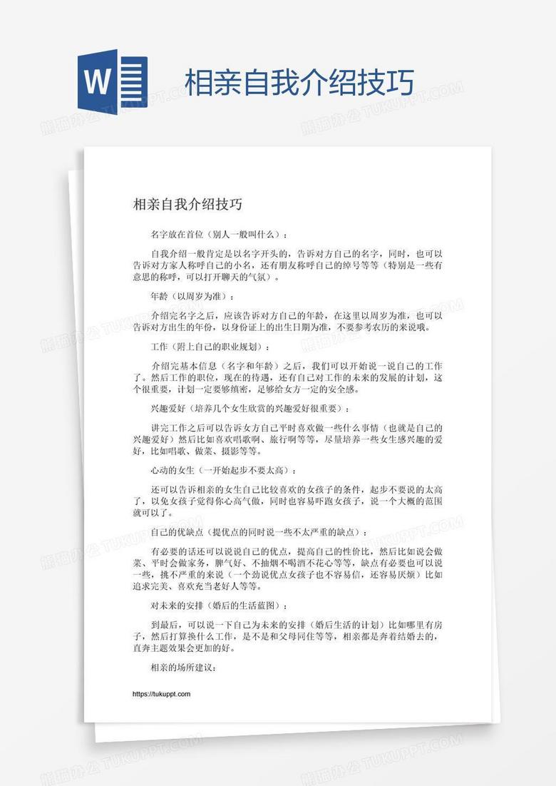 相亲自我介绍技巧