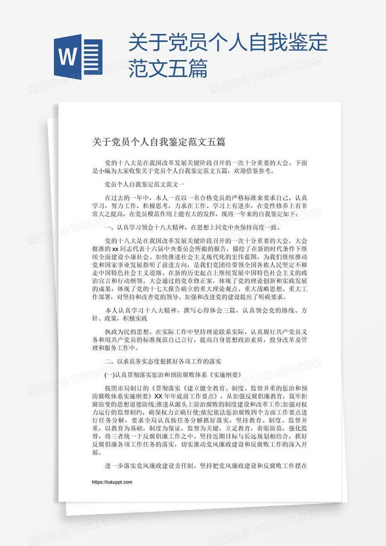 关于党员个人自我鉴定范文五篇