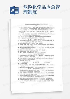 危险化学品安全管理制度及事故应急预案