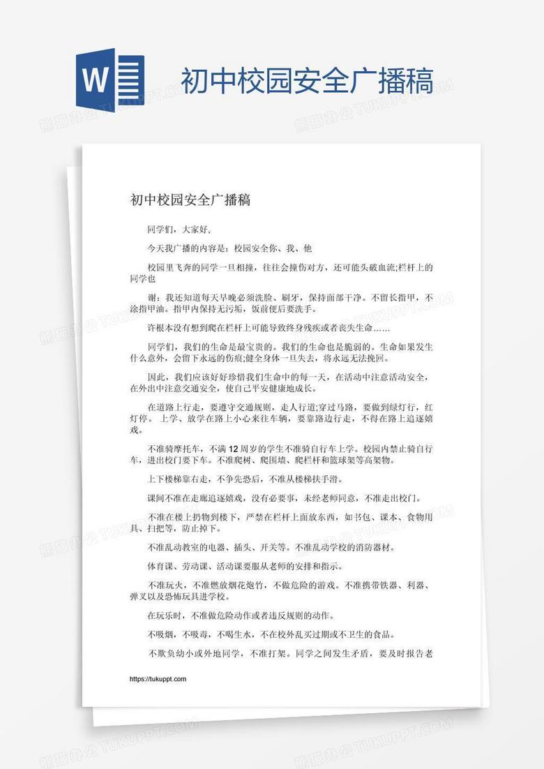 初中校园安全广播稿