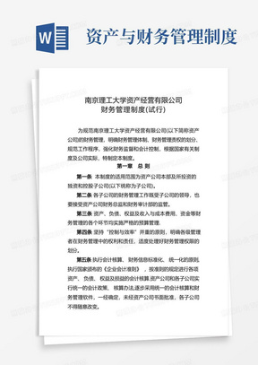 南京理工大学资产经营有限公司财务管理制度