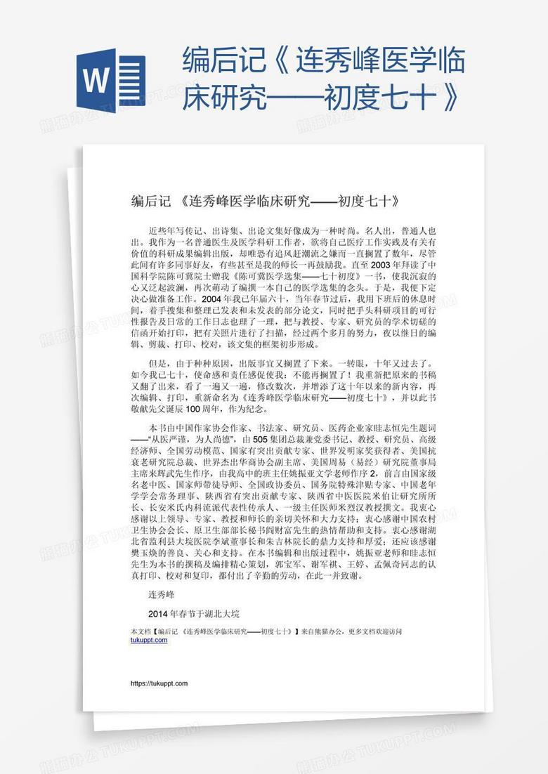 编后记《连秀峰医学临床研究——初度七十》word模板下载_熊猫办公