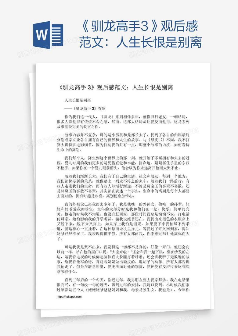 《驯龙高手3》观后感范文：人生长恨是别离